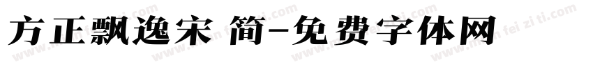 方正飘逸宋 简字体转换